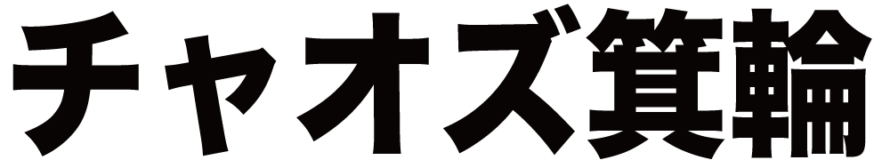 チャオズ箕輪 ボクシングチケットドットコム